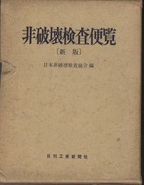非破壊検査便覧（新版）【旧版】  