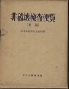 非破壊検査便覧（新版）【旧版】  
