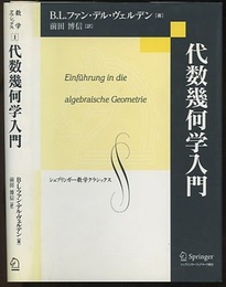 代数幾何学入門  