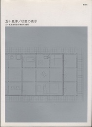 五十嵐淳／状態の表示  