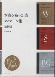 木造・S造・RC造 ディテール集（最新版）  