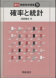 確率と統計　復刊  