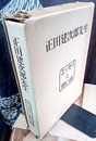 正田建次郎先生　エッセイと思い出  
