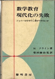 数学教育現代化の失敗 ジョニーはなぜたし算ができないか 