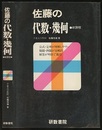 佐藤の代数・幾何　新課程  
