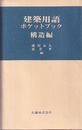 建築用語ポケットブック　構造編  