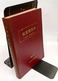 地質調査法 （旧版）  