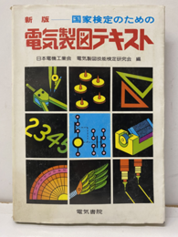 国家検定のための電気製図テキスト　新版（旧版）  
