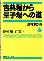 古典場から量子場への道　増補第2版  