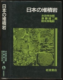 日本の堆積岩  