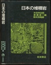 日本の堆積岩  