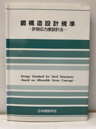 鋼構造設計規準　許容応力度設計法　1970制定/2005改定  