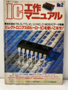 IC工作マニュアル　No.2 エレクトロニクスのヒーローICを使いこなせ！ 
