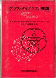 グラフとダイグラフの理論  