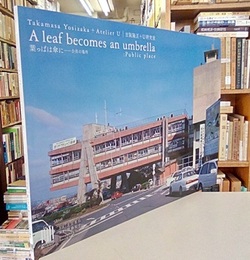 吉阪隆正＋U研究室｜葉っぱは傘に―公共の場所  