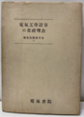 電気工学計算の基礎理念  