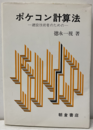 ポケコン計算法 建設技術者のための 