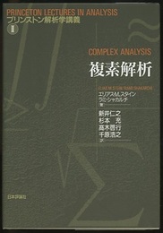 複素解析  