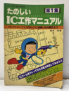 たのしいIC工作マニュアル　第1集 エレクトロニクス入門からIC回路の応用製作まで 