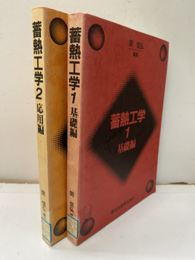 蓄熱工学 1-2【払下本】 基礎編・応用編 