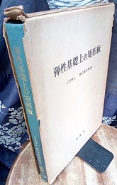 弾性基礎上の矩形板  