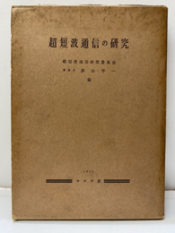 超短波通信の研究  