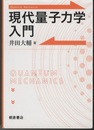 現代量子力学入門  