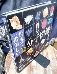 世界で一番美しい分子図鑑  