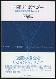 曲率とトポロジー 曲面の幾何から宇宙のかたちへ 