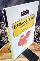 伝えるための理工系英語 適切な表現への手引き 