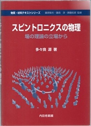 スピントロニクスの物理 場の理論の立場から 
