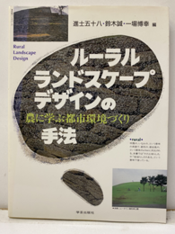 ルーラル・ランドスケープ・デザインの手法 農に学ぶ都市環境づくり 