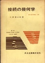 接続の幾何学  