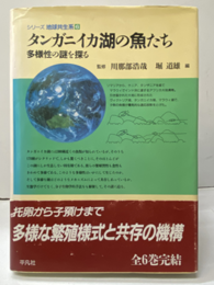 タンガニイカ湖の魚たち 多様性の謎を探る 