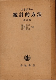 統計的方法　(改訂版)  