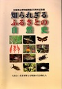 佐賀県立博物館開館25周年記念展　知られざるふるさとの自然史 大集合！佐賀平野と有明海の生き物たち 