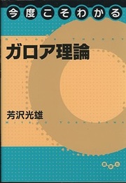 今度こそわかるガロア理論  