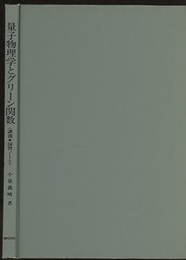 工学者のための量子物理学とグリーン関数　(旧版) 講義・演習ノート 