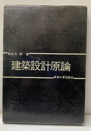 建築設計原論  