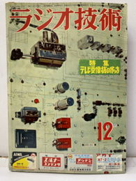 雑誌　ラジオ技術　第10巻13号 通巻117号 特集：テレビ受像機の作り方 