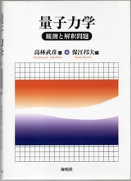 量子力学　観測と解釈問題  