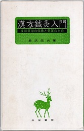 漢方鍼灸入門 東洋医学の伝承と発展のため 