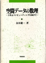 空間データの数理 3次元コンピューティングに向けて 