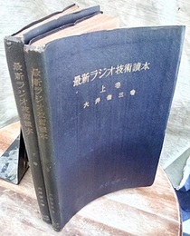最新ラジオ技術読本 （上・下）  