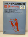 93年　全国大学入試問題正解6　数学（国公立大編）  