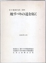 地すべりの道を拓く：谷口敏雄先生遺稿集  