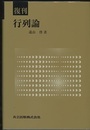 復刊　行列論  