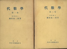代数学　1・2 2巻セット 