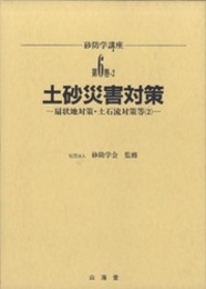土砂災害対策　扇状地対策・土石流対策等（2）  