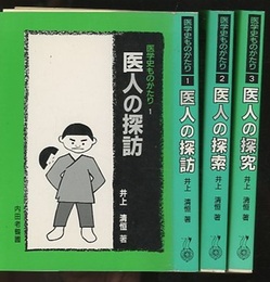 医学史ものがたり　1-3 (1)医人の探訪 (2)医人の探索 (3)医人の探究 